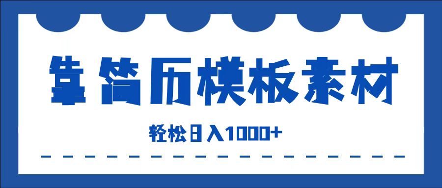 靠简历模板赛道掘金，一天收入1000+，小白轻松上手，保姆式教学，首选副业！-晴沐网创  