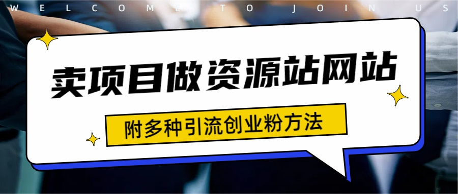 如何通过卖项目收学员-资源站合集网站 全网项目库变现-附多种引流创业粉方法-晴沐网创  