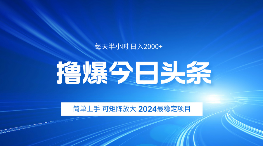 撸爆今日头条，简单无脑日入2000+-晴沐网创  