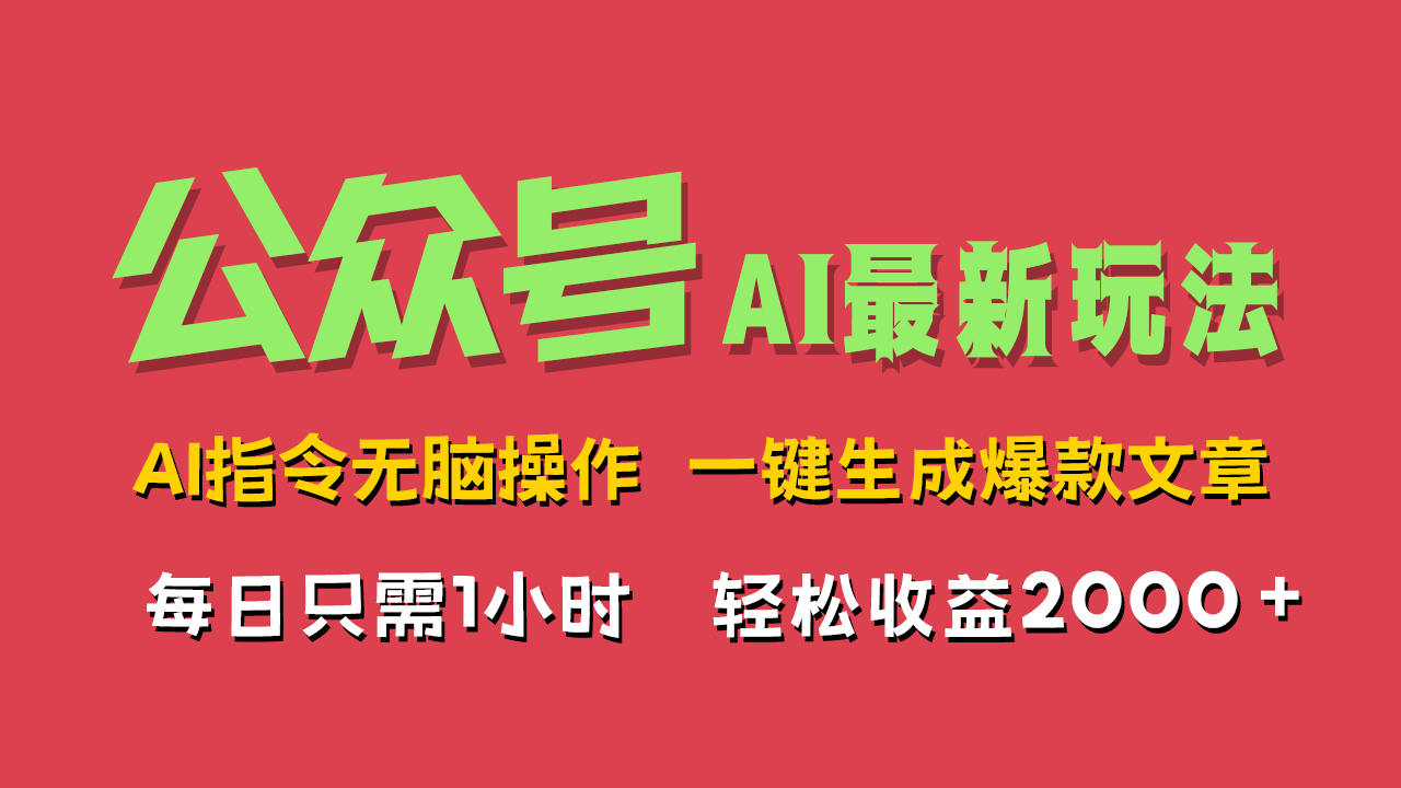 AI掘金公众号，最新玩法无需动脑，一键生成爆款文章，轻松实现每日收益2000+-晴沐网创  