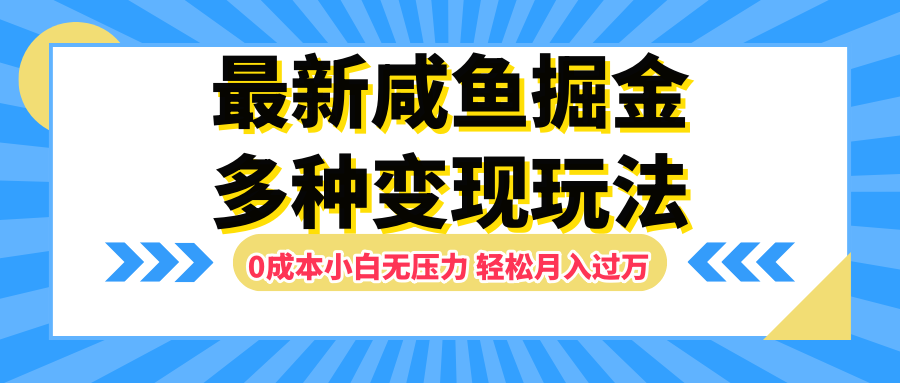 最新咸鱼掘金玩法，更新玩法，0成本小白无压力，多种变现轻松月入过万-晴沐网创  