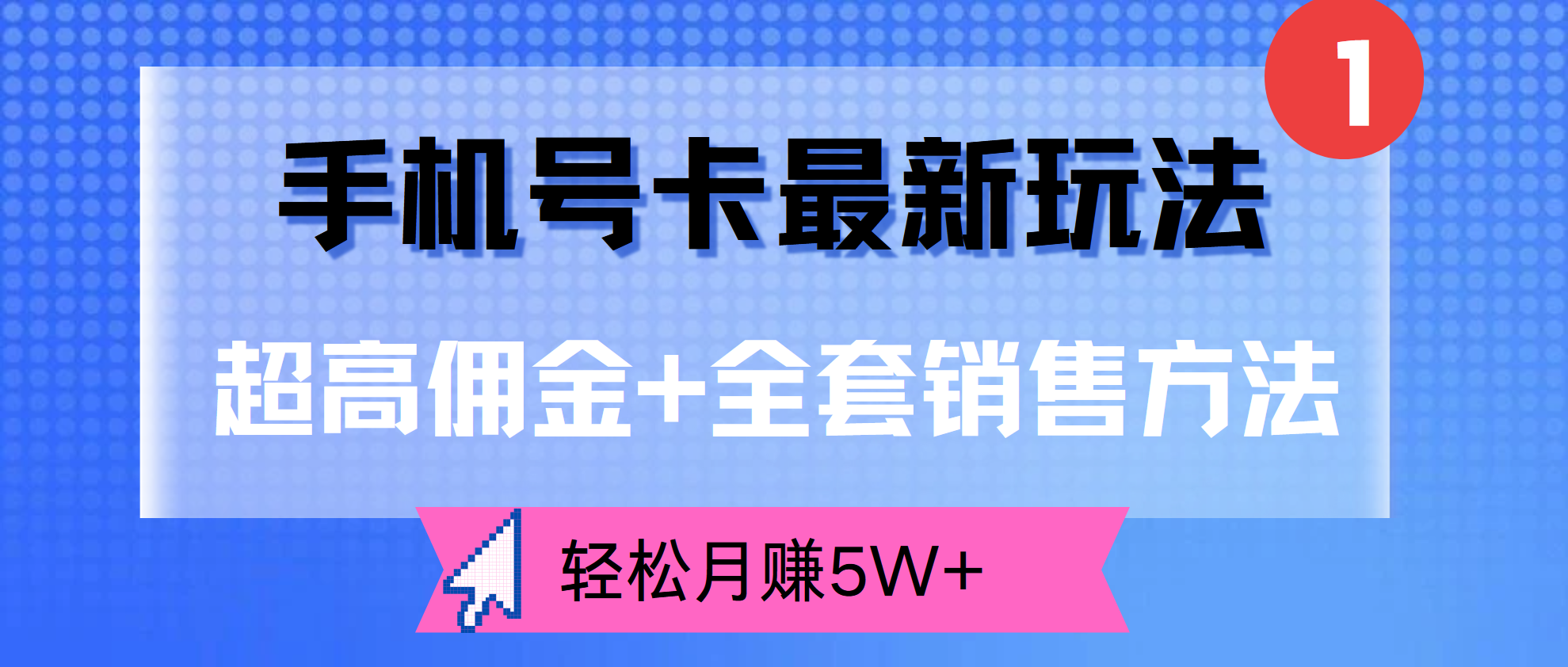 超高佣金+全套销售方法，手机号卡最新玩法，轻松月赚5W+-晴沐网创  