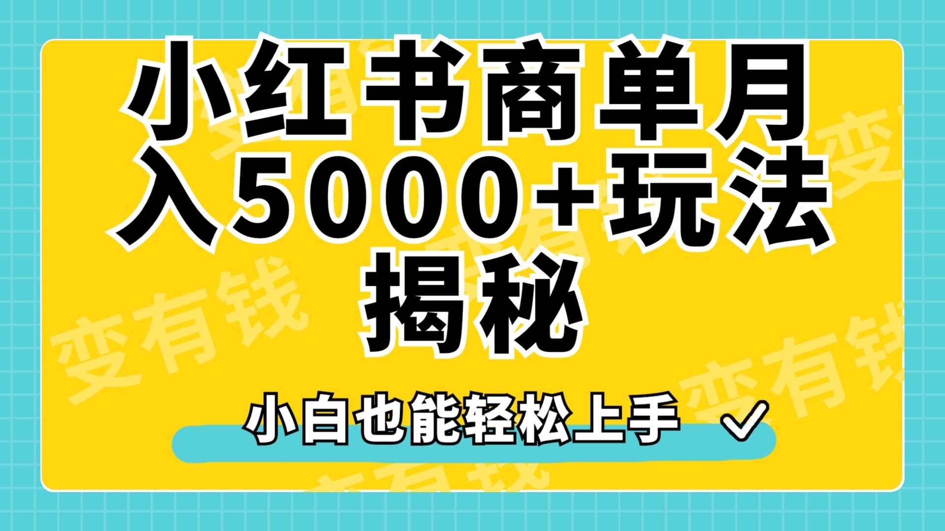 小红书商单原创起号玩法揭秘，小白月入5000+-晴沐网创  