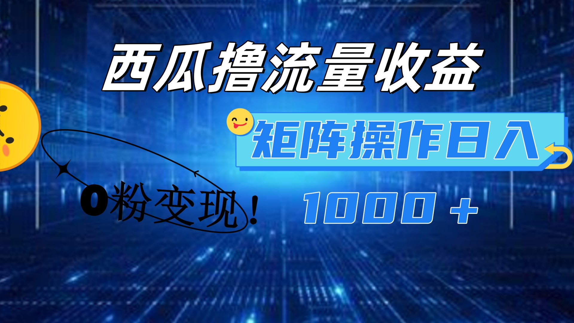 西瓜视频撸流量，简单上手，0粉变现矩阵操作！日入1000＋-晴沐网创  