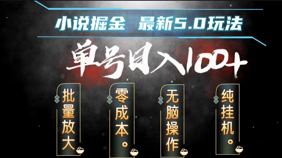 全自动小说撸金，无脑操作，单号日入100+小白轻松上手-晴沐网创  