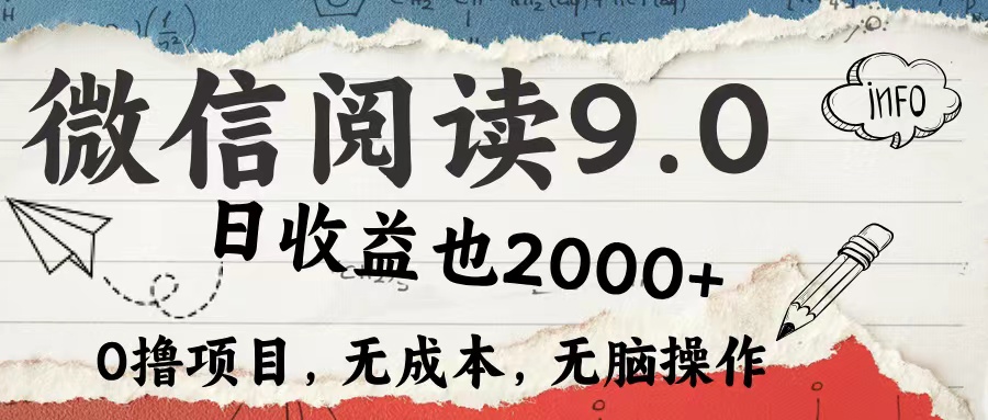 微信阅读9.0 适合新手小白 0撸项目无成本 日收益2000＋-晴沐网创  