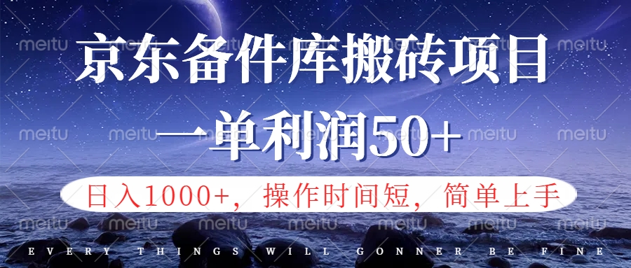 京东备件库信息差搬砖项目，日入1000+，小白也可以上手，操作简单，时间短，副业全职都能做-晴沐网创  