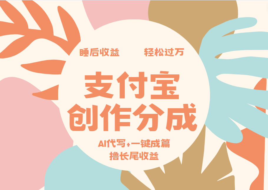 支付宝创作分成，AI代写+一键成篇撸长尾收益，轻松月入过万-晴沐网创  