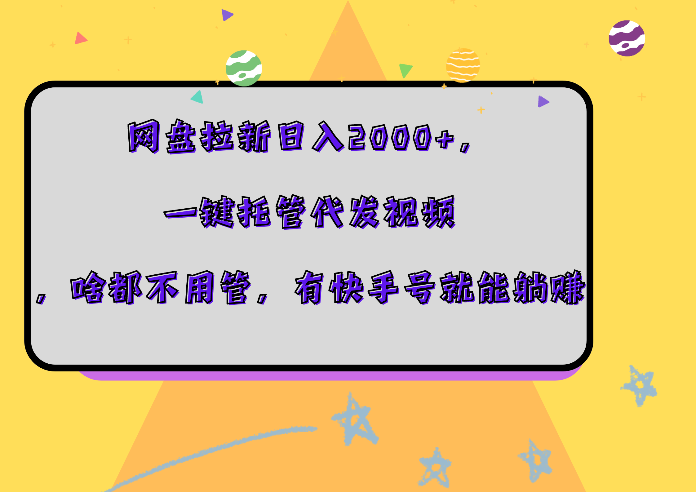 网盘拉新日入2000+，一键托管代发视频，啥都不用管，有快手号就能躺赚-晴沐网创  