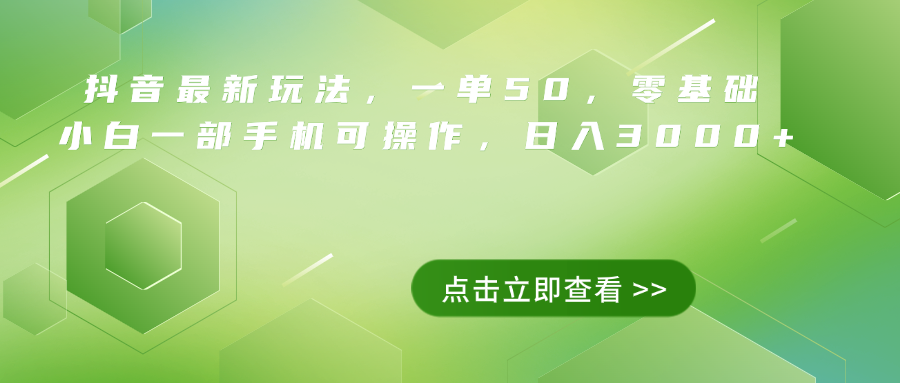 抖音最新玩法，一单50，0基础 小白一部手机可操作，日入3000+-晴沐网创  