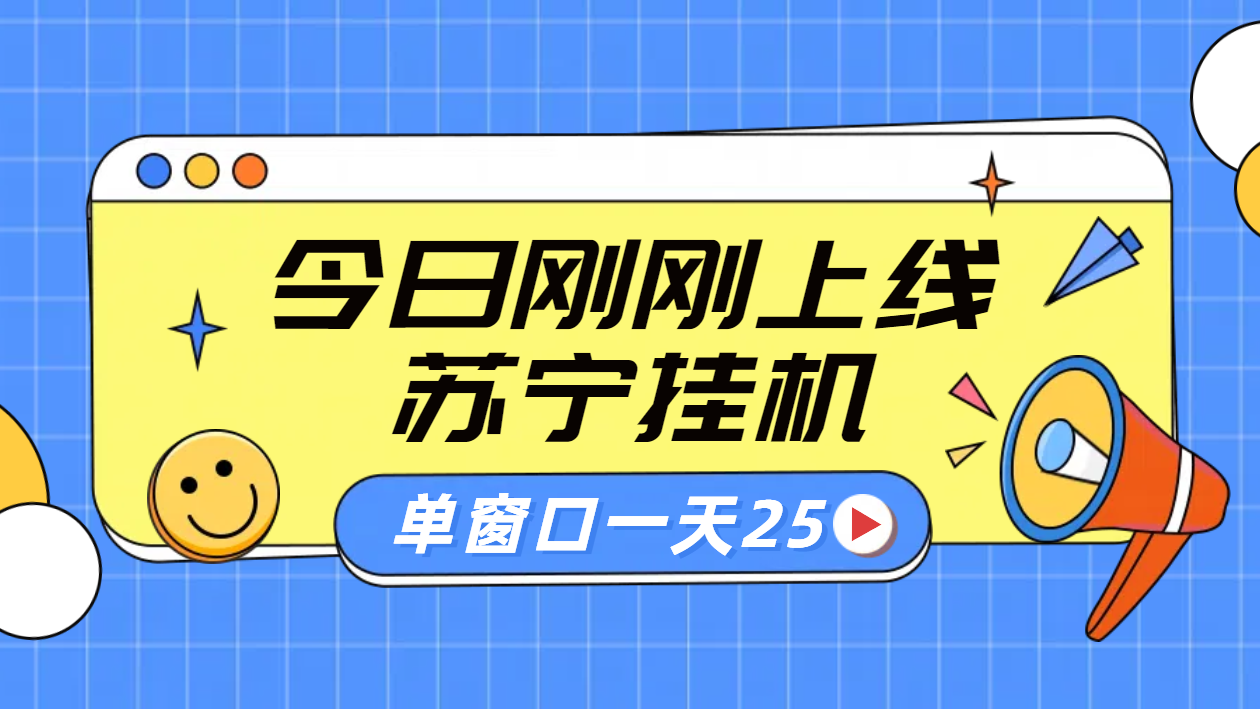 苏宁脚本直播挂机，正规渠道单窗口每天25元放大无限制-晴沐网创  