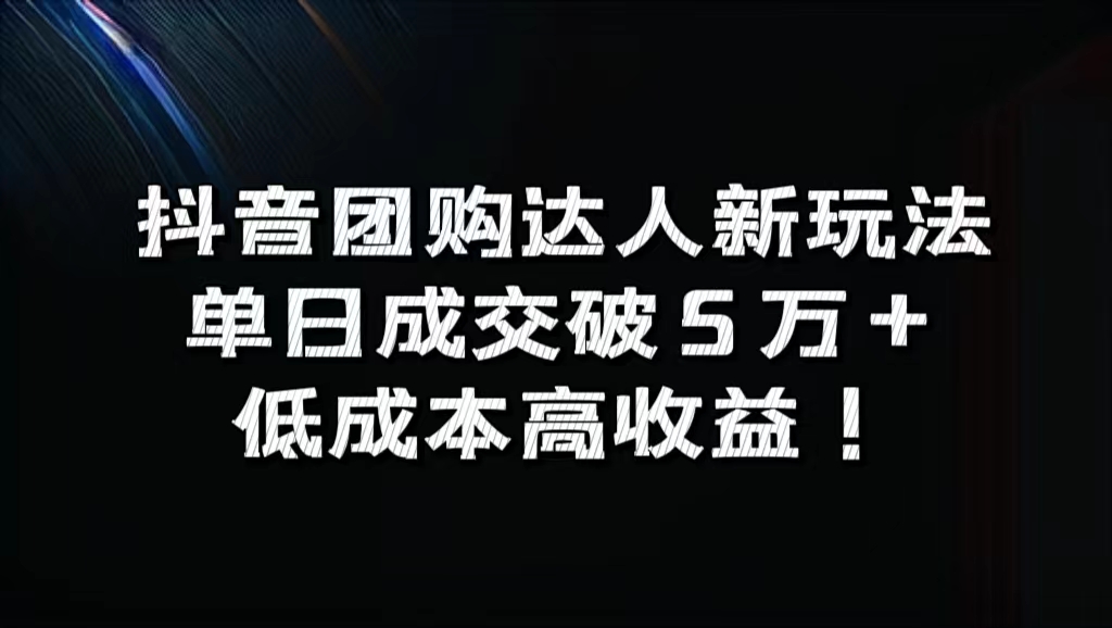 抖音团购达人新玩法，单日成交破5万+，低成本高收益！-晴沐网创  