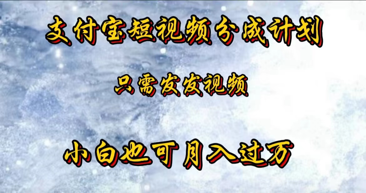 支付宝短视频劲爆玩法，只需发发视频，小白也可月入过万-晴沐网创  