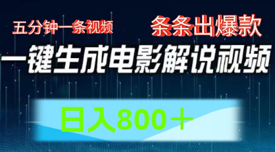 AI电影解说赛道，五分钟一条视频，条条爆款简单操作，日入800＋-晴沐网创  