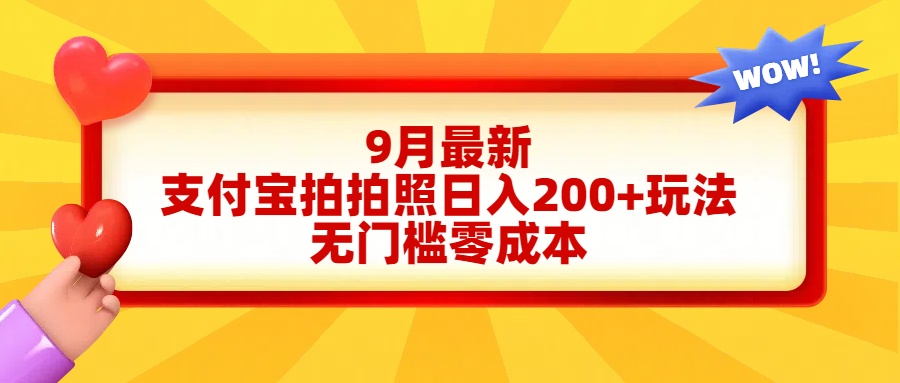 轻松好上手，支付宝拍拍照日入200+项目-晴沐网创  