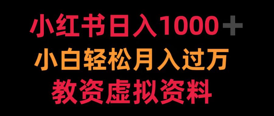 小红书日入1000+小白轻松月入过万教资虚拟资料-晴沐网创  