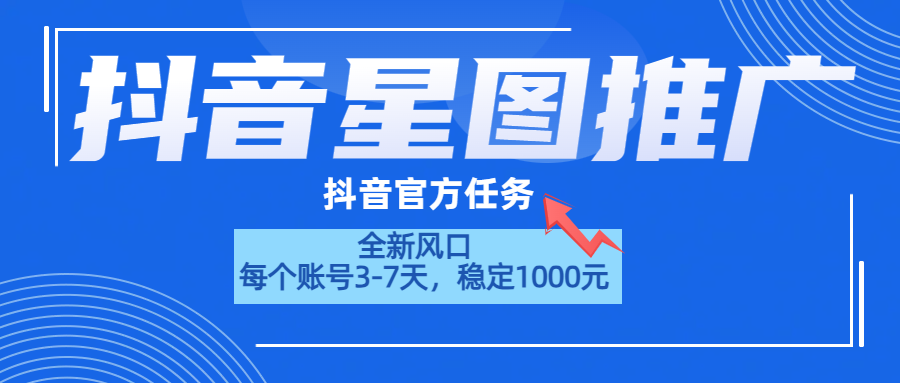 抖音星图推广，官方任务，一个账号1000元！！！-晴沐网创  