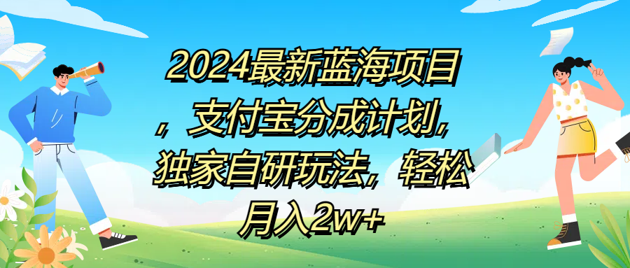 2024最新蓝海项目，支付宝分成计划，独家自研玩法，轻松月入2w+-晴沐网创  