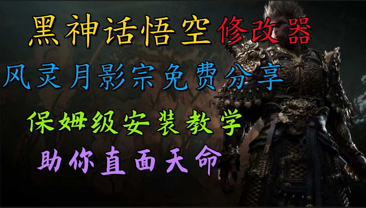 全新爆火项目，首批《黑神话·悟空》修改器售卖，日入1000+-晴沐网创  