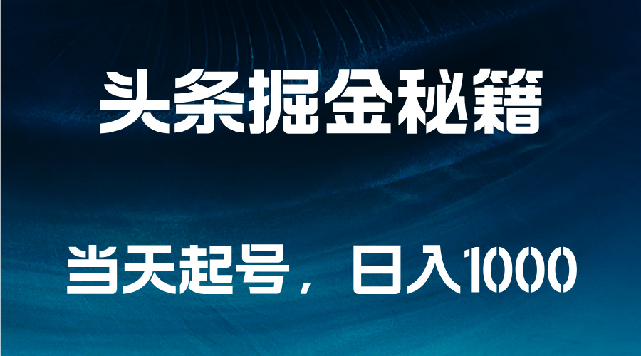 头条掘金秘籍，当天起号，日入1000+-晴沐网创  