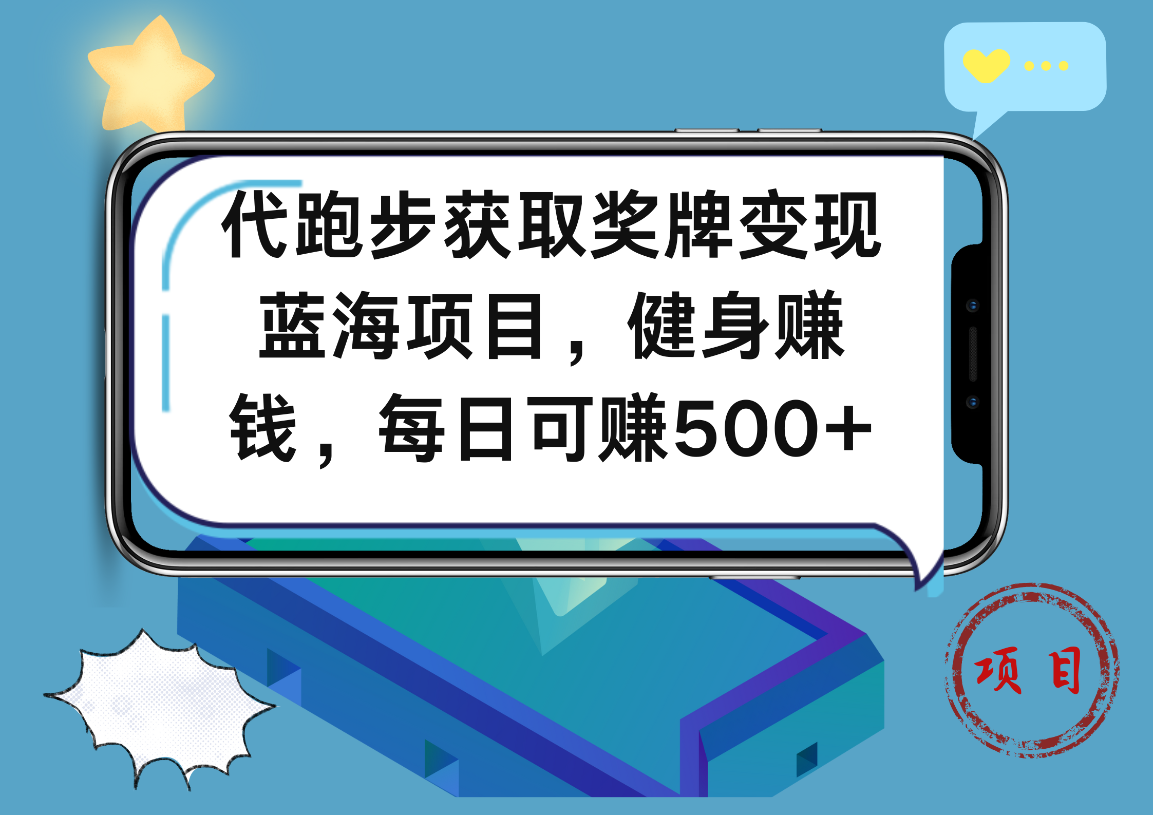 代跑步获取奖牌变现，蓝海项目，健身赚钱，每日可赚500+-晴沐网创  