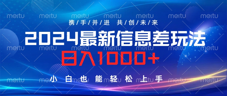 2024最新信息差玩法，日入1000+，小白也能轻松上手。-晴沐网创  