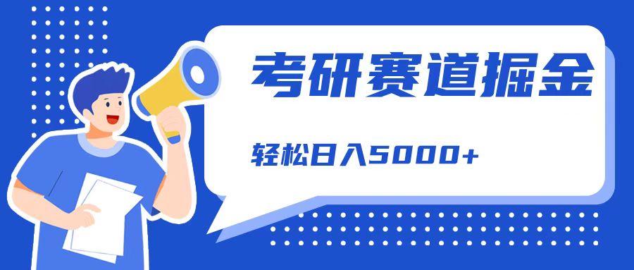 考研赛道掘金，一天5000+，学历低也能做，保姆式教学，不学一下，真的可惜！-晴沐网创  