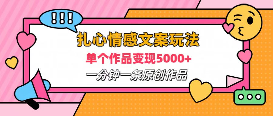 扎心情感文案玩法，单个作品变现6000+，一分钟一条原创作品，流量爆炸-晴沐网创  