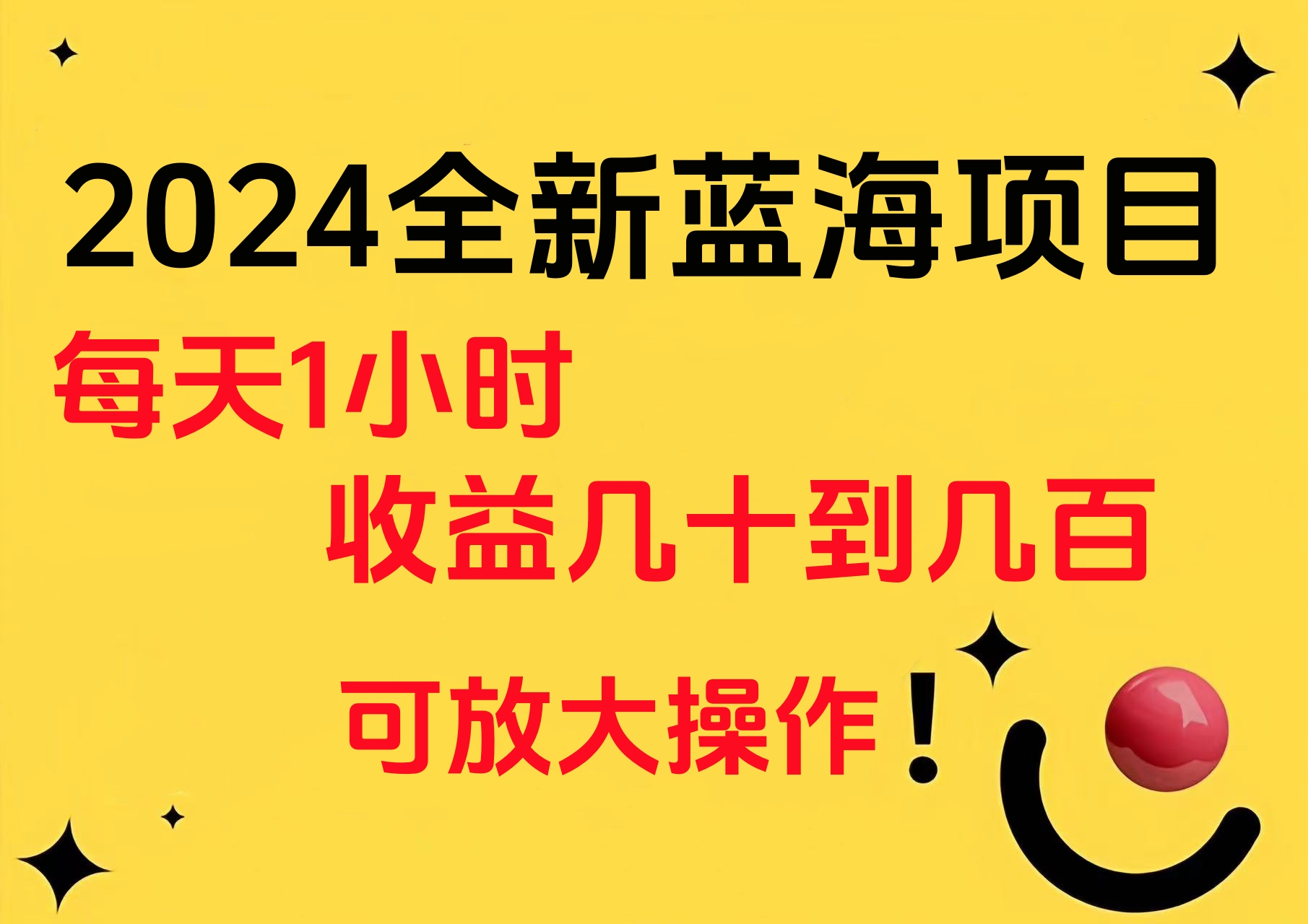 小白有手就行的2024全新蓝海项目，每天1小时收益几十到几百，可放大操作-晴沐网创  