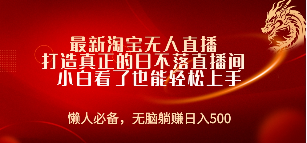 最新淘宝无人直播 打造真正的日不落直播间 小白看了也能轻松上手-晴沐网创  