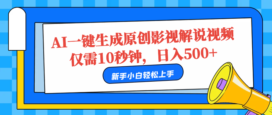 AI一键生成原创影视解说视频，仅需10秒，日入500+-晴沐网创  