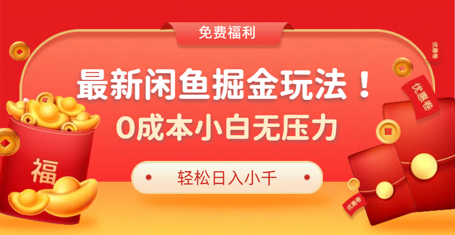 最新咸鱼掘金玩法2.0，更新玩法，0成本小白无压力，多种变现轻松日入过千-晴沐网创  