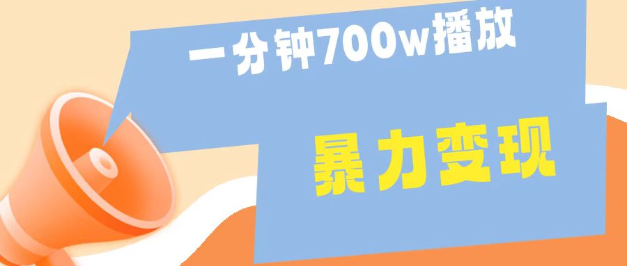 一分钟 700W播放 进来学完 你也能做到 保姆式教学 暴L变现-晴沐网创  