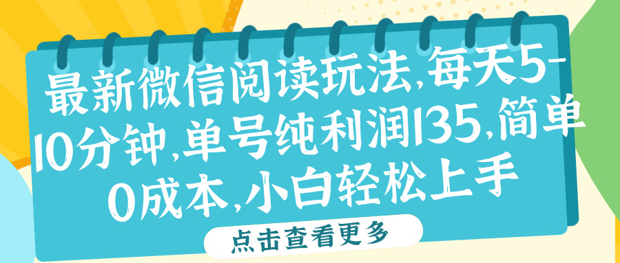 微信阅读最新玩法，每天5-10分钟，单号纯利润135，简单0成本，小白轻松上手-晴沐网创  