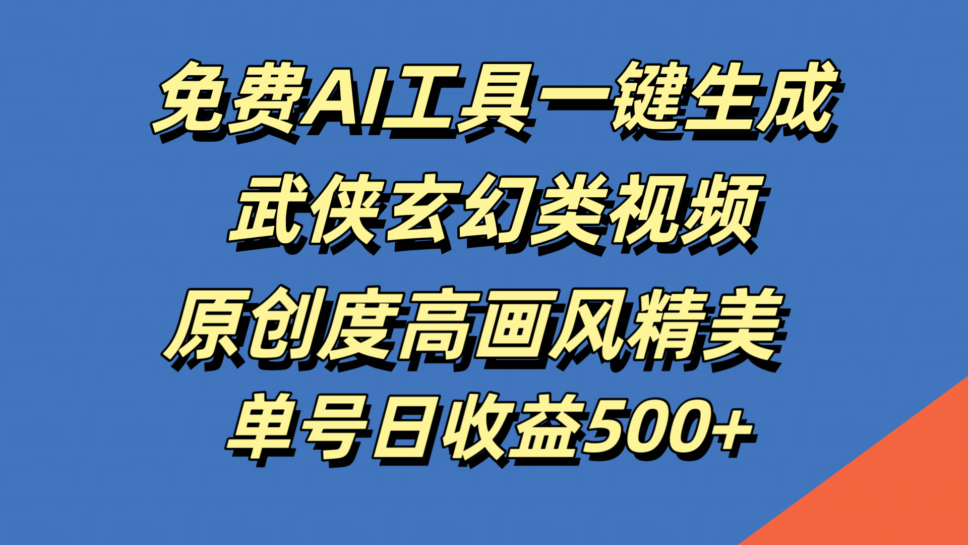 免费AI工具一键生成武侠玄幻类视频，原创度高画风精美，单号日收益500+-晴沐网创  