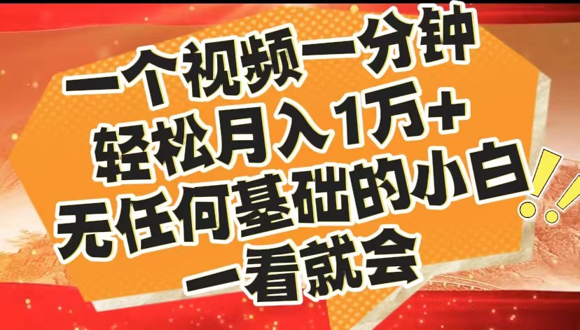 最新2024蓝海赛道，一个视频一分钟，轻松月入1万+，无任何基础的小白一看就会-晴沐网创  