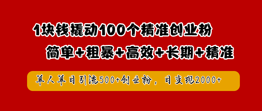 1块钱撬动100个精准创业粉，简单粗暴高效长期精准，单人单日引流500+创业粉，日变现2000+-晴沐网创  