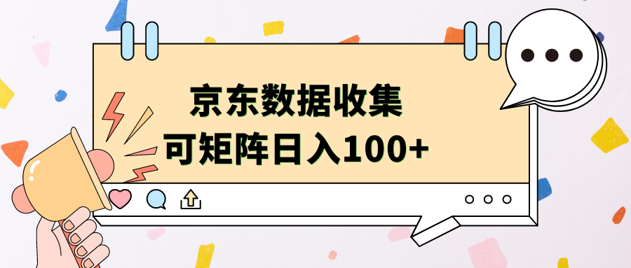 京东数据收集 可矩阵 日入100+-晴沐网创  