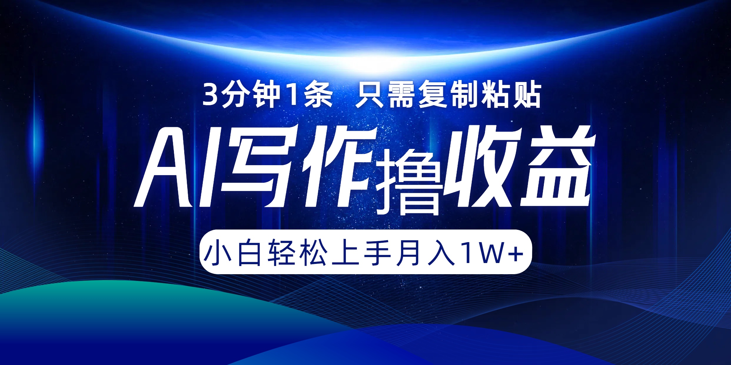 AI写作撸收益，3分钟1条只需复制粘贴！一键多渠道发布月入10000+-晴沐网创  