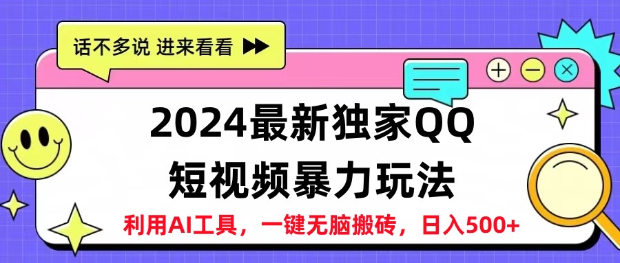 2024最新QQ短视频暴力玩法，日入500+-晴沐网创  