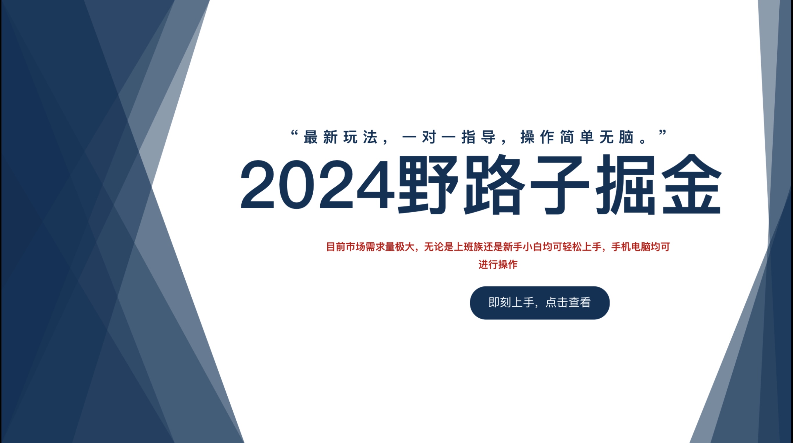 2024野路子掘金，最新玩 法， 一对一指导，操作简单无脑。-晴沐网创  