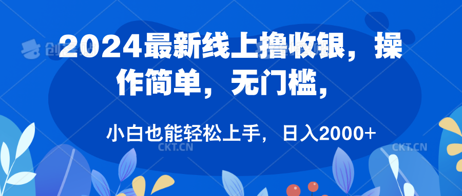 2024最新线上撸收银，操作简单，无门槛，只需动动鼠标即可，小白也能轻松上手，日入2000+-晴沐网创  