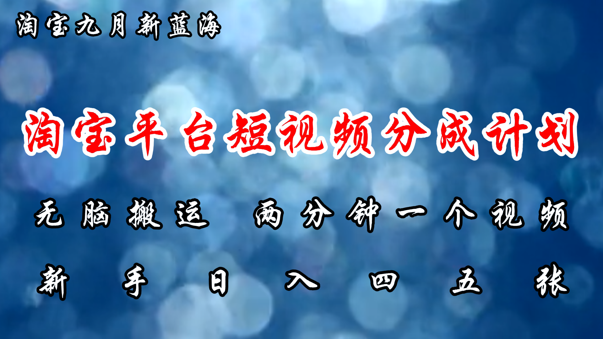 淘宝平台短视频新蓝海暴力撸金，无脑搬运，两分钟一个视频，新手日入大几百-晴沐网创  