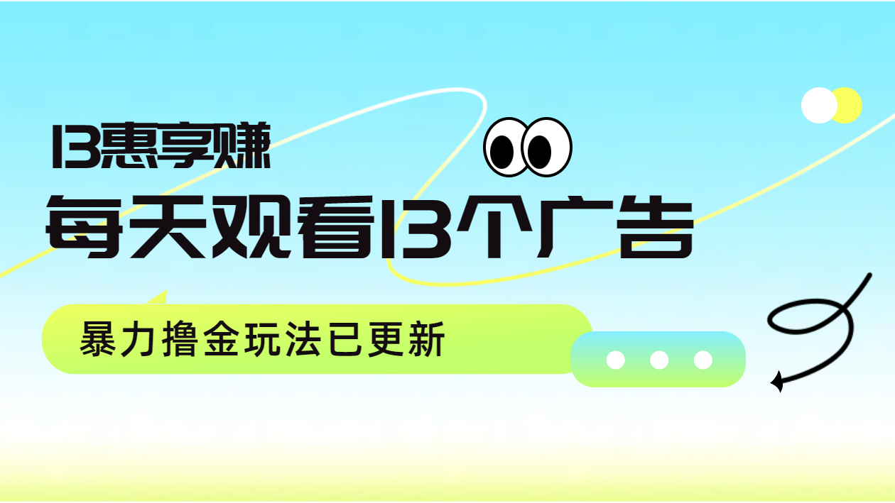 每天观看13个广告获得13块，推广吃分红，暴力撸金玩法已更新-晴沐网创  