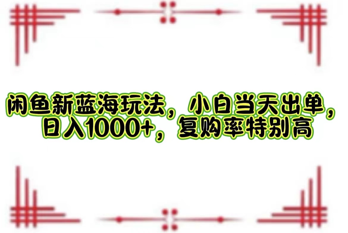 一单利润19.9 一天能出100单，每天发发图片，小白也能月入过万！-晴沐网创  