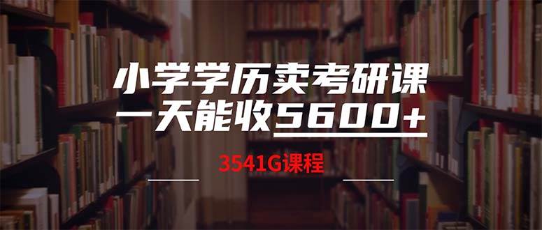 小学学历卖考研课程，一天收5600（附3580G考研合集）-晴沐网创  