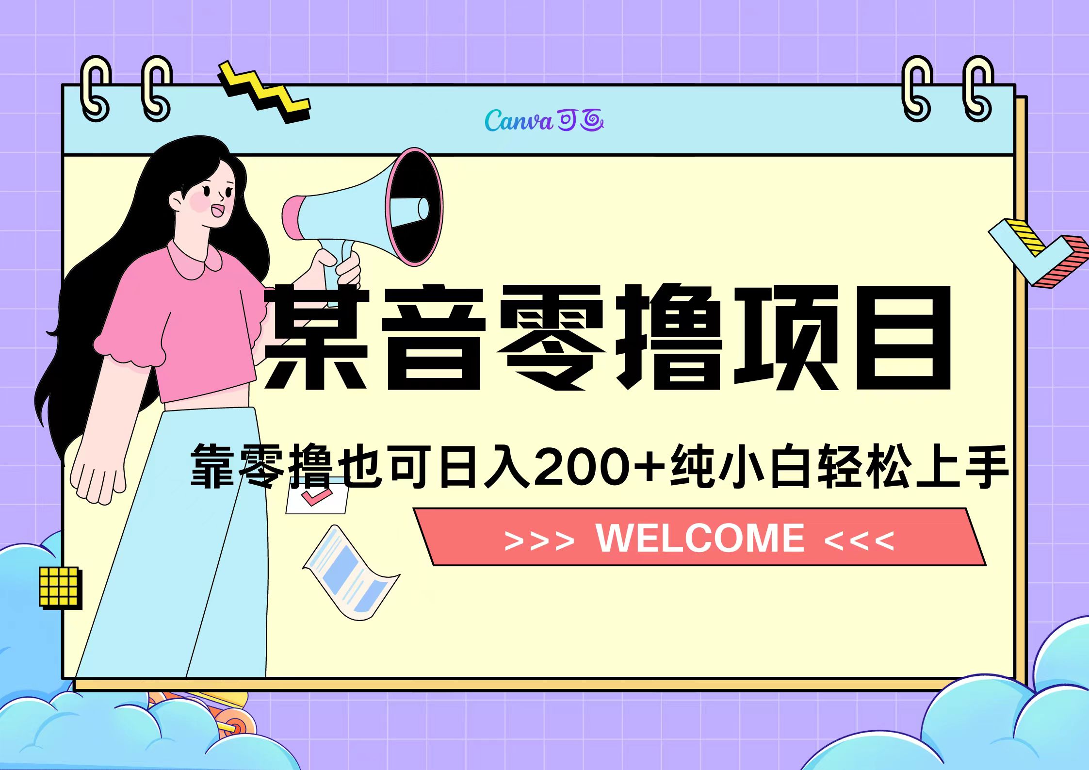 靠零撸也可日入200+，抖音小活动（附赠教程）-晴沐网创  