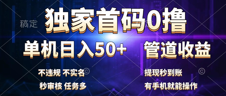 独家首码0撸，单机日入50+，秒提现到账，可批量操作-晴沐网创  