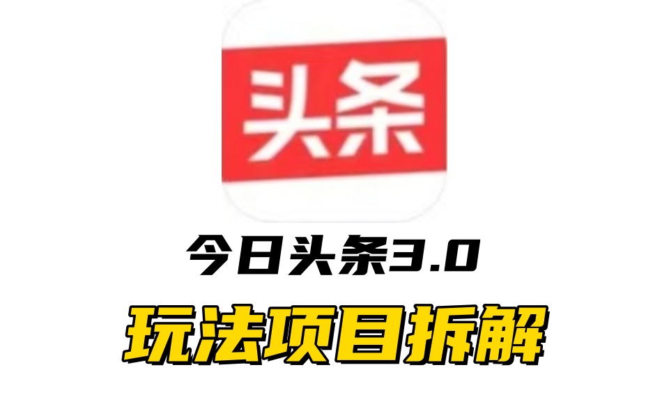 全新AI头条掘金3.0项目拆解，低门槛高收益，爆款文章一键制作发布，零基础小白也能起飞，实现日入500+-晴沐网创  