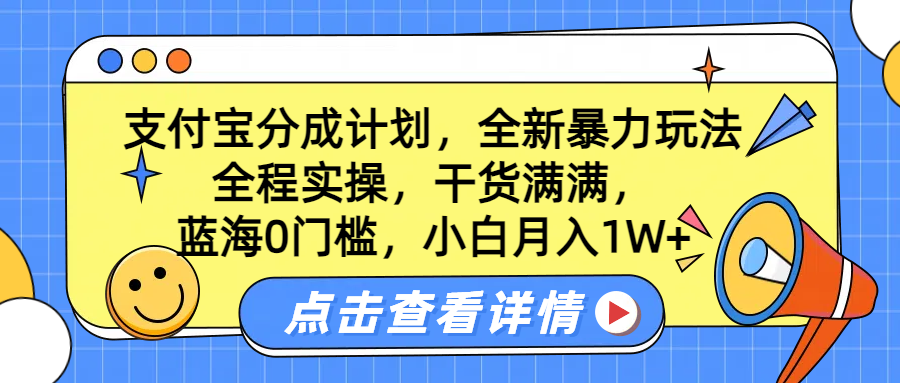 蓝海0门槛，支付宝分成计划，全新暴力玩法，全程实操，干货满满，小白月入1W+-晴沐网创  